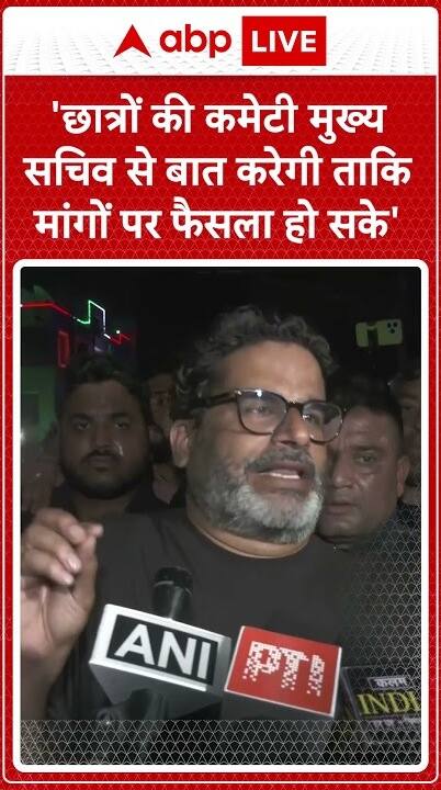 BPSC Protest: Prashant Kishore Joins Student Protest, Chief Secretary To Meet Candidates | ABP Live