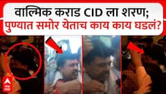 Walmik Karad Surrendered in Pune CID : वाल्मिक कराड CID ला शरण, पुण्यात समोर येताच काय घडलं?