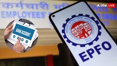 क्या पीएफ खाते में जोड़ सकते हैं दो बैंक अकाउंट? जानें क्या कहते हैं इसके नियम
