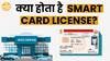 Smart Card License क्या है? क्या है इसके Benefits और कैसे Use करें? | Paisa Live