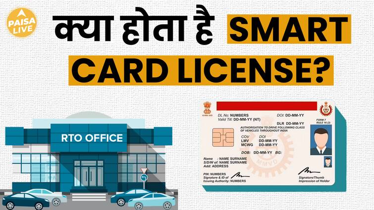स्मार्ट कार्ड लाइसेंस क्या है? इसके क्या फायदे हैं और इसका उपयोग कैसे करें? | पैसा लाइव | स्मार्ट कार्ड लाइसेंस क्या है? इसके क्या फायदे हैं और कैसे उपयोग करें?