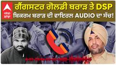 ਗੈਂਗਸਟਰ Goldy Brar ਤੇ DSP Bikram Brar ਦੀ ਗੱਲਬਾਤ ਹੋਈ ਵਾਇਰਲ