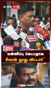 மன்னிப்பு கேட்பதாக சீமான் தூது விட்டார் |  | Varun IPS Vs Seeman