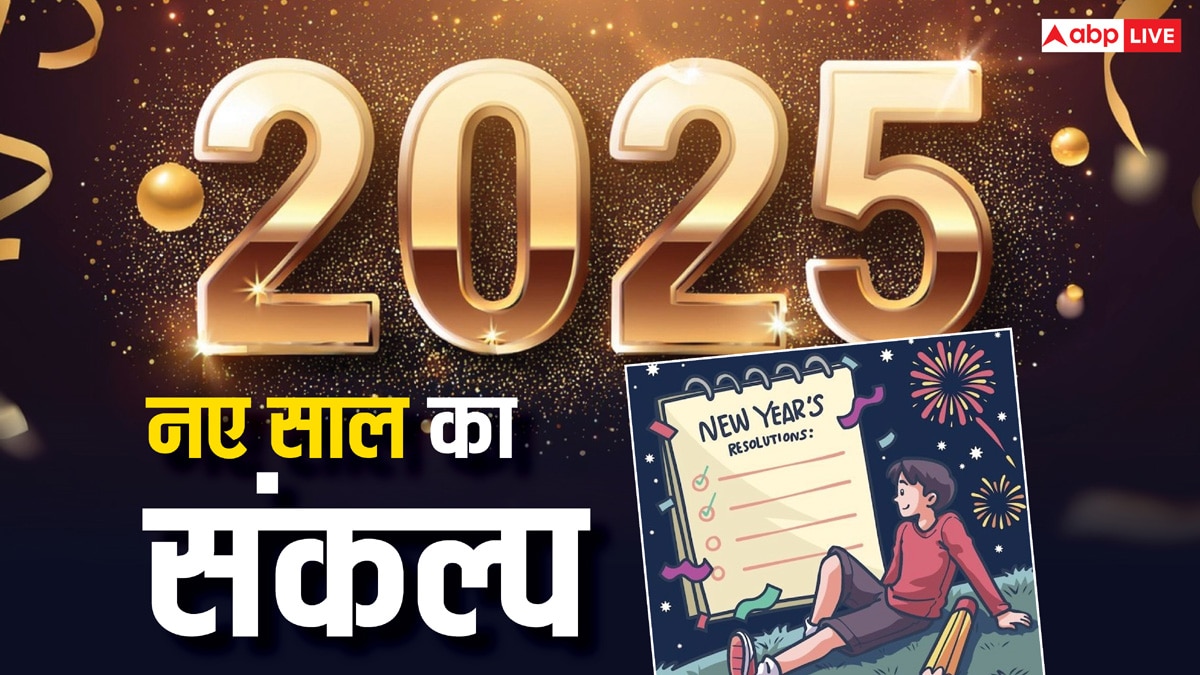 New Year 2025 Resolution: नए साल पर लें प्रण, सफलता के लिए करें इन चीजों का त्याग