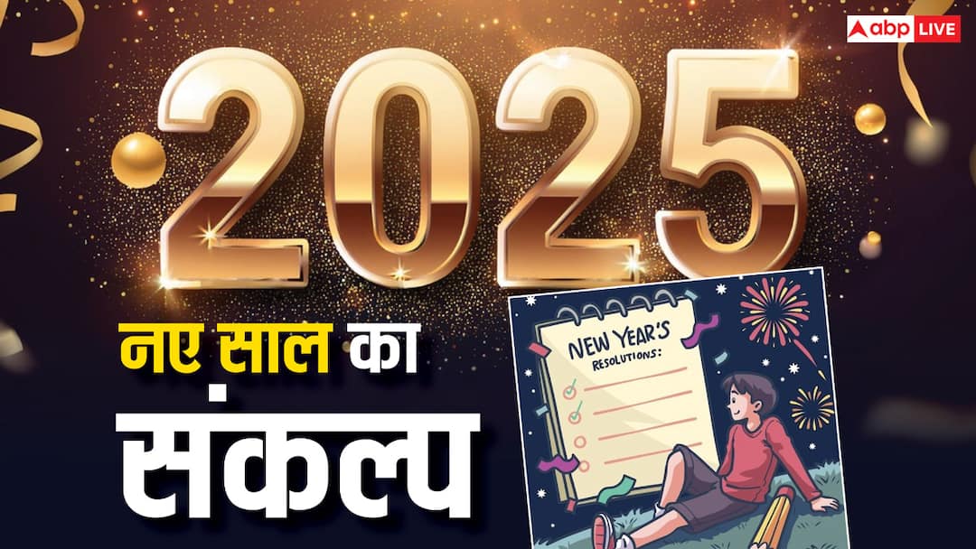 New Year 2025 Resolution should give up these things for success happiness and personal growth New Year 2025 Resolution: नए साल पर लें प्रण, सफलता के लिए करें इन चीजों का त्याग