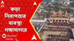 Ganga Sagar Mela: শুরু হচ্ছে গঙ্গাসাগর মেলা, কড়া নিরাপত্তার ব্যবস্থা গঙ্গাসাগরে