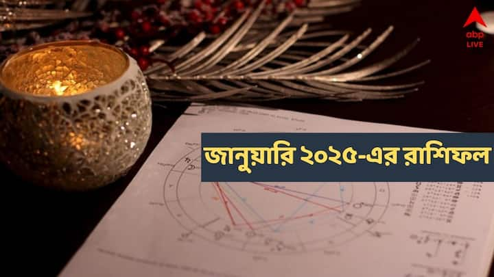 ২০২৫। নতুন বছর। বছরের শুরুর মাসটাই কেমন কাটবে ? দেখে নিন মেষ-মীনের রাশিফলে...