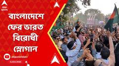 Bangladesh Chaos : ছাত্রদের আজকে ঢাকায় 'মার্চ ফর ইউনিটি'তে উঠল ভারত বিরোধী স্লোগান