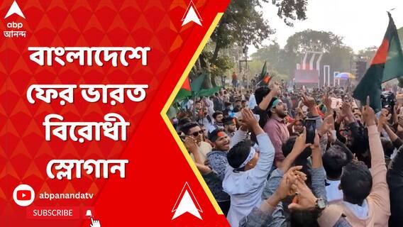 ছাত্রদের আজকে ঢাকায় 'মার্চ ফর ইউনিটি'তে উঠল ভারত বিরোধী স্লোগান