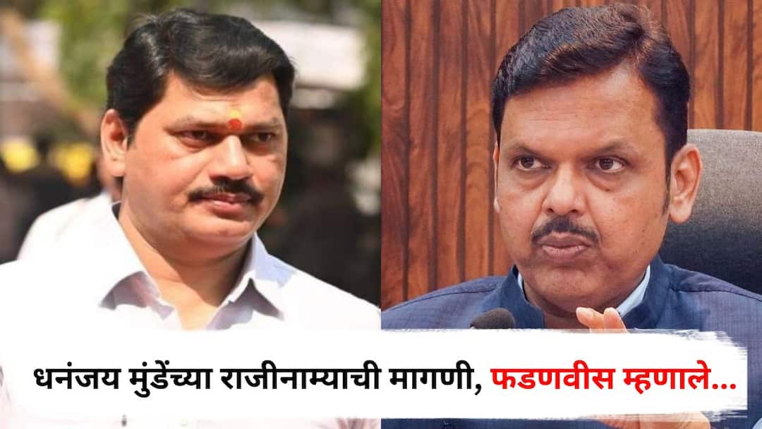 Devendra Fadnavis : विरोधकांकडून धनंजय मुंडेंच्या राजीनाम्याची मागणी, CM देवेंद्र फडणवीस म्हणाले, मला राजकारणात... Devendra Fadnavis reaction on demand for Dhananjay Munde resignation Santosh Deshmukh Case Walmik Karad Maharashtra Politics Marathi News Devendra Fadnavis : विरोधकांकडून धनंजय मुंडेंच्या राजीनाम्याची मागणी, CM देवेंद्र फडणवीस म्हणाले, मला राजकारणात...
