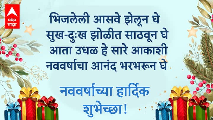 भिजलेली आसवे झेलून घे सुख-दुःख झोळीत साठवून घे आता उधळ हे सारे आकाशी नववर्षाचा आनंद भरभरून घे नवीन वर्षाच्या हार्दिक शुभेच्छा!
