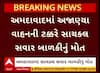 Ahmedabad Accident : અમદાવાદમાં અજાણ્યા વાહનની ટક્કરે 9 વર્ષીય બાળકીનું મોત