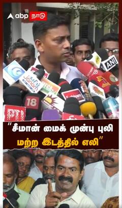சீமான் மைக் முன்பு புலி மற்ற இடத்தில் எலி