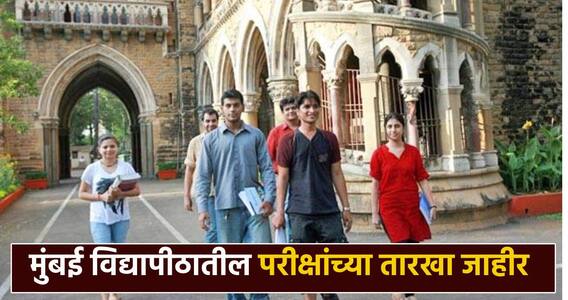 मुंबई विद्यापीठाच्या उन्हाळी सत्रातील परीक्षांच्या तारखा जाहीर; 1 लाख 38 हजार विद्यार्थी सोडवणार पेपर