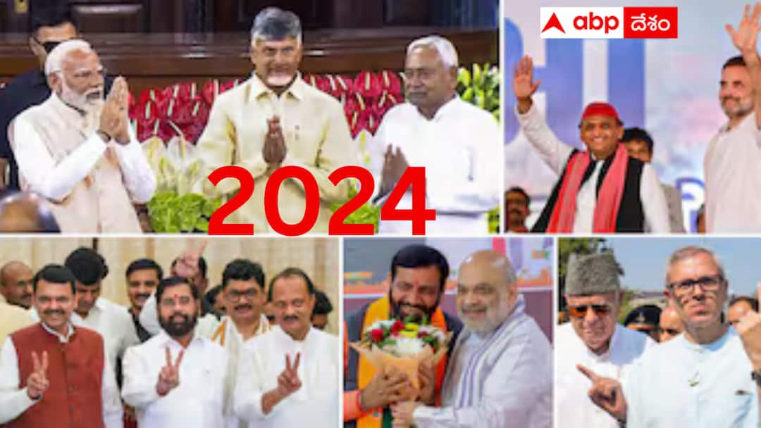 Key developments in the field of politics in 2024 are as follows Look Back 2004 : గడిచిపోయినవన్నీ జ్ఞాపకాలు - రాజకీయ రంగంలోని 2024 జ్ఞాపకాల్ని ఇక్కడో సారి గుర్తు చేసుకోండి