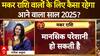 Makar Rashifal 2025: मकर राशि वालों के लिए कैसा रहेगा साल 2025? | Capricorn Yearly Horoscope