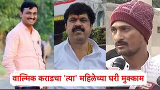Santosh Deshmukh Murder Case Walmik Karad: वाल्मिक कराडचा 'तिच्या' घरी मुक्काम, सीआयडीने चौकशी केलेल्या महिलेबाबत संतोष देशमुखांच्या भावाचा गौप्यस्फोट