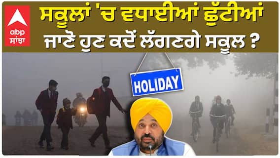 Punjab Government School 'ਚ ਵਧਾਈਆਂ ਛੁੱਟੀਆਂ, ਜਾਣੋ ਹੁਣ ਕਦੋਂ ਲੱਗਣਗੇ ਸਕੂਲ ?