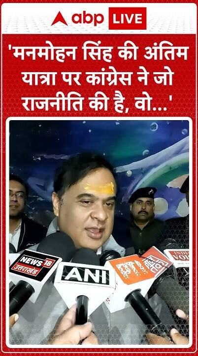 Manmohan Singh: Himanta Biswa Slams Congress For Politicizing His Final Journey | ABP LIVE