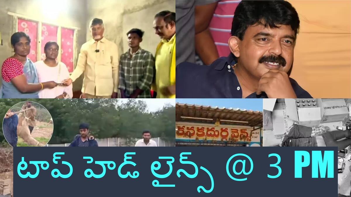 Top Headlines: రేషన్ బియ్యం మాయం కేసులో నిందితుడిగా మాజీ మంత్రి - మరో వివాదంలో మంచు విష్ణు, టాప్ హెడ్ లైన్స్ @ 3 PM