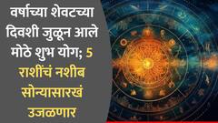 आज वर्षाच्या शेवटच्या दिवशी जुळून आले मोठे शुभ योग; 5 राशींचं नशीब उघडणार, अचानक धनलाभाचे संकेत