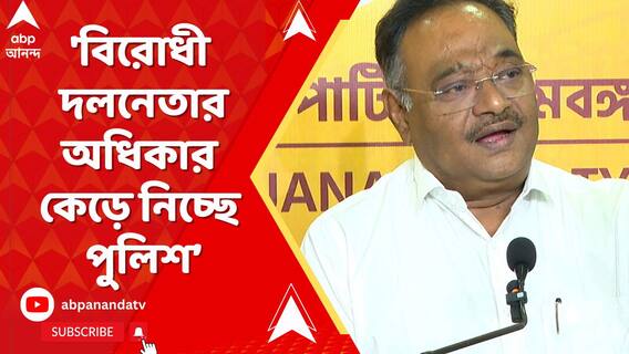'বিরোধী দলনেতার সভা করার অধিকার কেড়ে নিচ্ছে পুলিশ ',বললেন শমীক ভট্টাচার্য