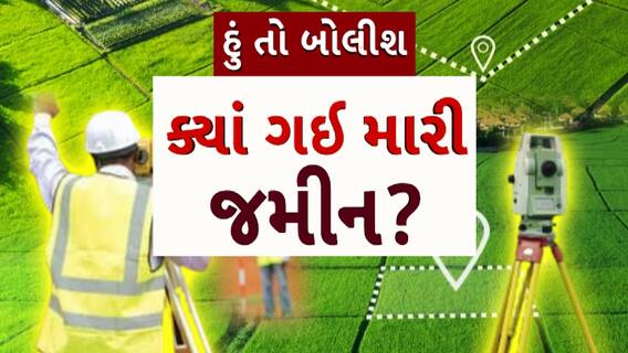 Hun To Bolish : હું તો બોલીશ : ક્યાં ગઈ મારી જમીન?