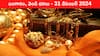 Gold-Silver Prices Today 31 Dec: నగలు కొనేవాళ్లకు న్యూ ఇయర్ గిఫ్ట్, భారీగా తగ్గిన బంగారం రేటు - ఈ రోజు పసిడి, వెండి ధరలు ఇవి