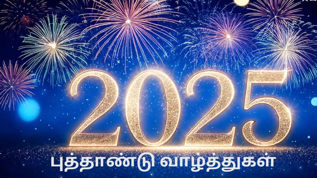 Happy New Year 2025 Wishes: விருப்பமானவர்களுக்கு புத்தாண்டு வாழ்த்து தெரிவிக்கனுமா.! உங்களுக்கான சிறந்த வாழ்த்துகள்.!