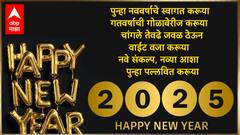 New Year 2025 Wishes : नवीन वर्षाच्या प्रिय व्यक्तींना द्या 'या' हटके शुभेच्छा; पाठवा 'हे' खास शुभेच्छा संदेश