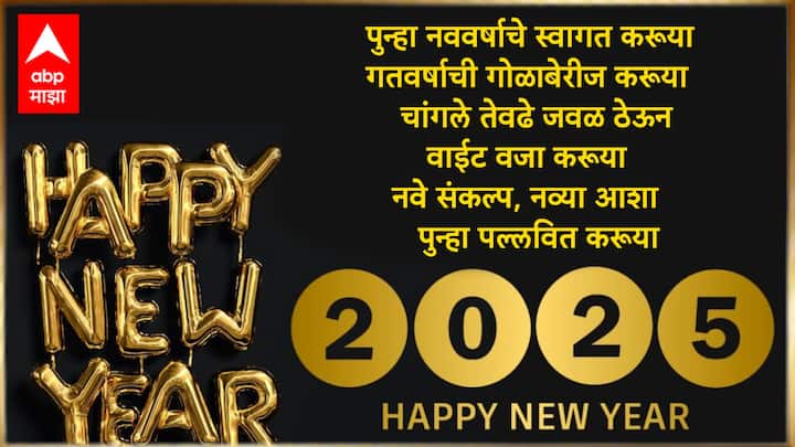 पुन्हा नववर्षाचे स्वागत करूया गतवर्षाची गोळाबेरीज करूया चांगले तेवढे जवळ ठेऊन वाईट वजा करूया नवे संकल्प, नव्या आशा पुन्हा पल्लवित करूया नवीन वर्षाच्या आपणास हार्दिक शुभेच्छा!