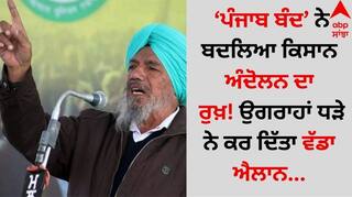 Farmer Protest: ‘ਪੰਜਾਬ ਬੰਦ’ ਨੇ ਬਦਲਿਆ ਕਿਸਾਨ ਅੰਦੋਲਨ ਦਾ ਰੁਖ਼! ਉਗਰਾਹਾਂ ਧੜੇ ਨੇ ਕਰ ਦਿੱਤਾ ਵੱਡਾ ਐਲਾਨ