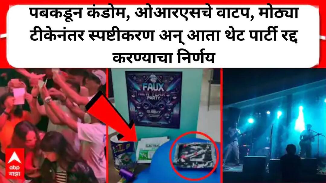 Pune Pub Sends Condoms: पबकडून कंडोम अन् ओआरएसचे पाकीट वाटप, मोठ्या टीकेनंतर स्पष्टीकरण अन् आता थेट पार्टी रद्द करण्याचा निर्णय Pune pub sends condoms with New Years Eve party invite After much criticism clarification and now decided to cancel the party directly Pune Pub Sends Condoms: पबकडून कंडोम अन् ओआरएसचे पाकीट वाटप, मोठ्या टीकेनंतर स्पष्टीकरण अन् आता थेट पार्टी रद्द करण्याचा निर्णय