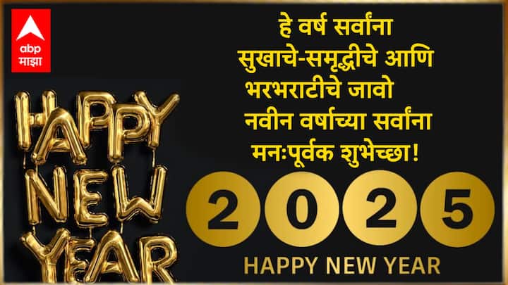 हे वर्ष सर्वांना सुखाचे-समृद्धीचे आणि भरभराटीचे जावो नवीन वर्षाच्या सर्वांना मनःपूर्वक शुभेच्छा!