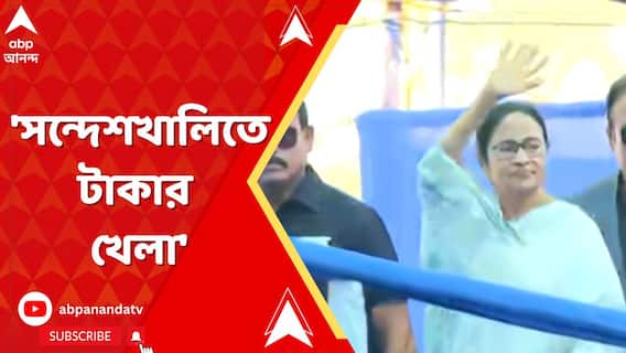 Mamata Banerjee: সন্দেশখালিতে টাকা খেলা হয়েছে। পরে দেখলেন তো সব ভাঁওতা: মমতা