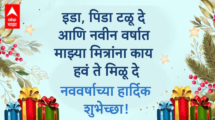 इडा, पिडा टळू दे आणि नवीन वर्षात माझ्या मित्रांना काय हवं ते मिळू दे नवीन वर्षाच्या हार्दिक शुभेच्छा!
