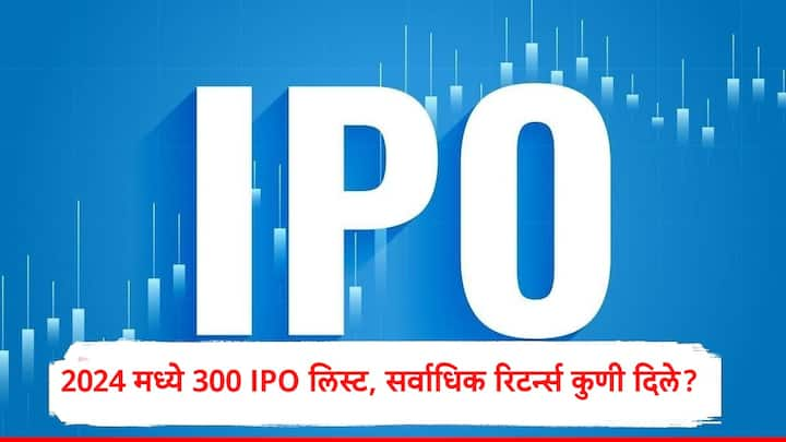 IPO Update: 2024  मध्ये 300 हून अधिक आयपीओ शेअर बाजारात लिस्ट झाले. लिस्टींगच्या दिवशीच अनेक गुंतवणूकदार मालमाल झाल्याचं पाहायला मिळालं.