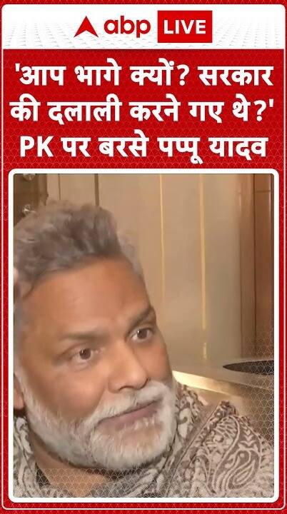 BPSC Exam Protest: Pappu Yadav Slams Prashant Kishor, Questions Raised | ABP LIVE