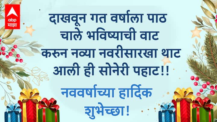 दाखवून गत वर्षाला पाठ चाले भविष्याची वाट करुन नव्या नवरीसारखा थाट आली ही सोनेरी पहाट!! नववर्षाच्या हार्दिक शुभेच्छा!