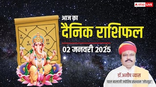 Aaj Ka Rashifal: मेष, सिंह, कुंभ राशि सहित 12 राशियों का पढ़ें 02 जनवरी 2025 का दैनिक भविष्यफल