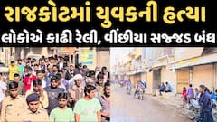 Rajkot Murder Case : યુવકની હત્યાના ઘેરા પ્રત્યાઘાત, વીંછીયા સજ્જડ બંધ, લાશ સ્વીકારવા ઇનકાર