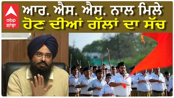 ਅਕਾਲੀ ਦਲ ਵਲੋਂ ਵਾਰ ਵਾਰ ਆਰ ਐਸ ਐਸ ਦੀ ਦਖ਼ਲਅੰਦਾਜੀ ਦਾ ਮੁੱਦਾ ਕਿਉਂ ਚੁੱਕਿਆ ਜਾਂਦਾ ਹੈ