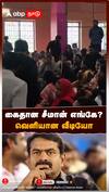 கைதான சீமான் எங்கே? வெளியான வீடியோ : Seeman Arrest