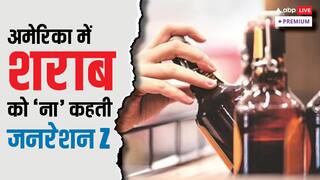 स्वास्थ्य, जागरुकता या कुछ और, अमेरिका के जनरेशन Z क्यों बना रहे हैं शराब से दूरी?