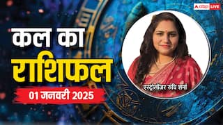 Kal Ka Rashifal: मेष, सिंह, तुला, कुंभ राशि सहित सभी राशियों के लिए साल 2025 का पहला दिन कैसा रहेगा, पढ़ें कल का राशिफल