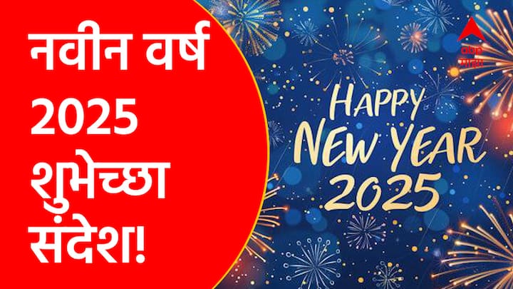 New Year 2025 Wishes : नवीन वर्षाची सुरुवात सर्वच जण जल्लोषात करतात. या दिवशी तुम्ही तुमच्या प्रिय व्यक्तींना हे काही हटके शुभेच्छा संदेश पाठवू शकता आणि नवीन वर्षाची गोड सुरुवात करू शकता.