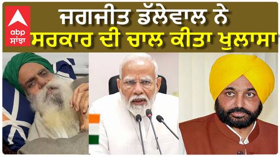 Jagjit Singh Dhallewal ਨੇ ਸਰਕਾਰਾਂ ਦੀ ਨਿਅਤ ਦਾ ਕੀਤਾ ਖੁਲਾਸਾ, ਲਾਈਵ ਹੋ ਕੇ ਕੀਤੀ ਅਪੀਲ