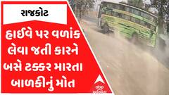 Rajkot Accident CCTV : ધ્રોલ હાઈવે પર વળાંક લેવા જતી ઇકોને બસે મારી ટક્કર, બાળકીનું મોત