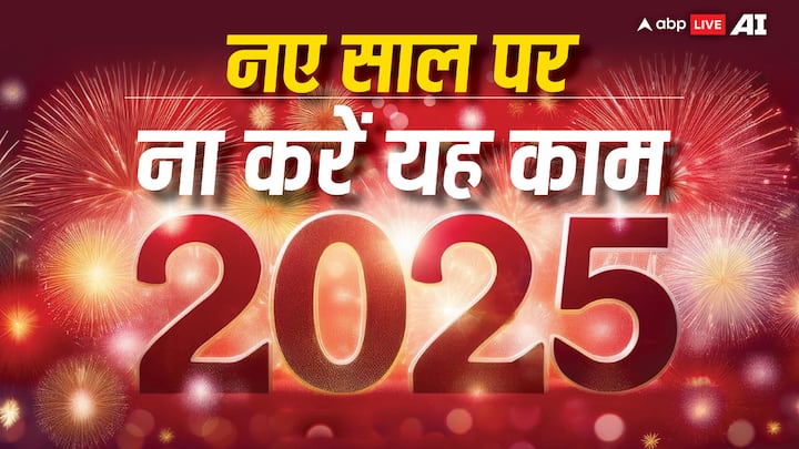 New Year 2025: नव वर्ष की शुरूआत हो चुकी है. नए साल को मंगलमय बनाने के लिए जरुरी है कि नए साल में बहुत से कार्यों से दूरी बनाकर रखें, अन्यथा आपको पूरे साल पछताना पड़ सकता है, पढ़ें कौन से हैं वो काम.