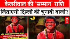 Delhi Election: दिल्ली में चुनाव से पहले BJP का AAP पर पोस्टर वाला हमला! Arvind Kejriwal | AAP-BJP